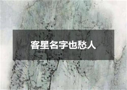 客星名字也愁人