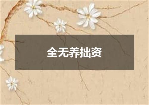 全无养拙资