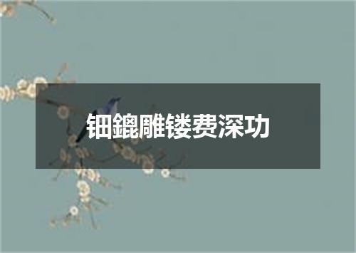 钿鎞雕镂费深功