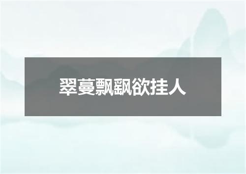 翠蔓飘飖欲挂人