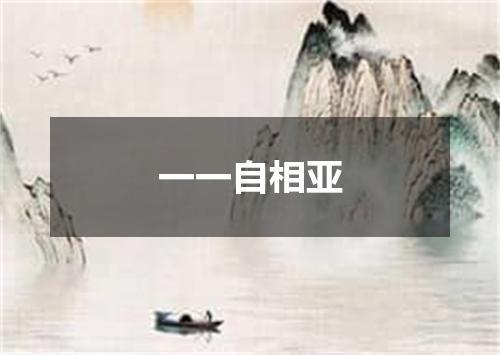 一一自相亚