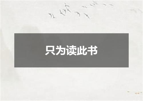 只为读此书