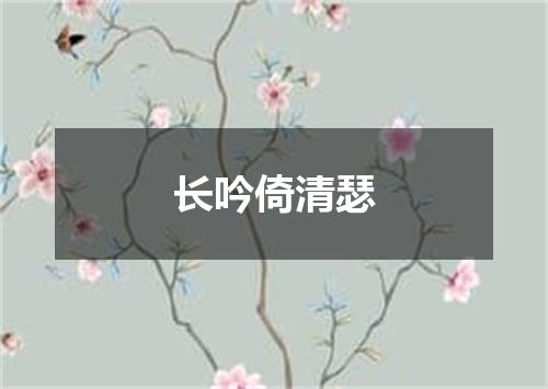 长吟倚清瑟