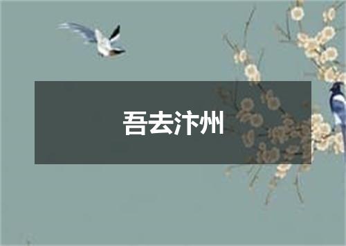 吾去汴州