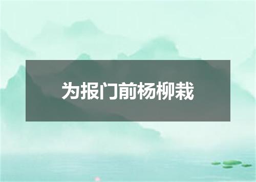 为报门前杨柳栽