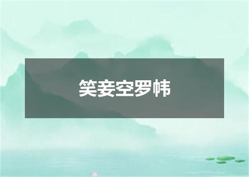 笑妾空罗帏