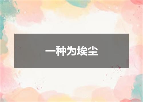 一种为埃尘