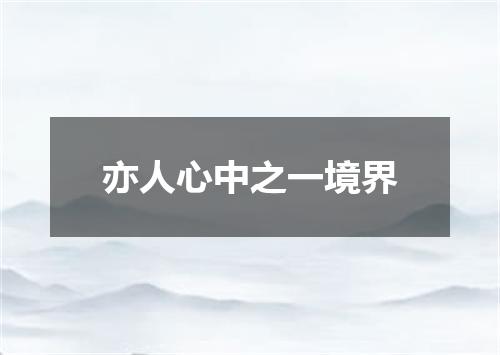 亦人心中之一境界