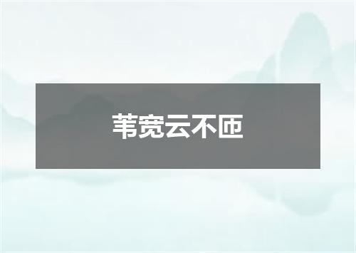 苇宽云不匝