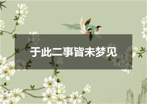 于此二事皆未梦见