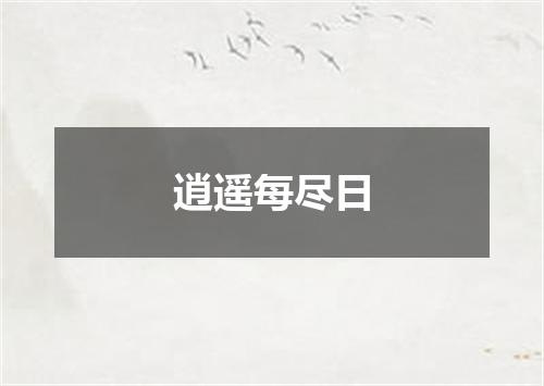 逍遥每尽日