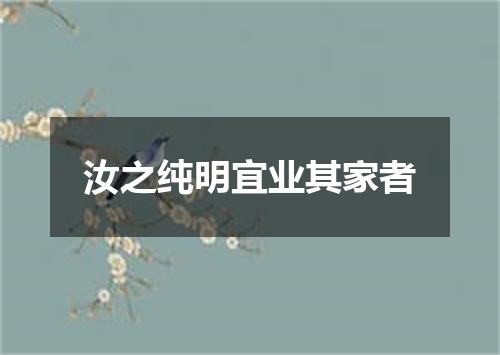 汝之纯明宜业其家者