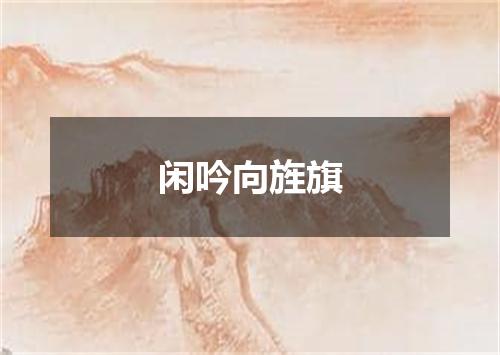 闲吟向旌旗