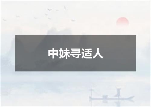 中妹寻适人
