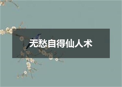 无愁自得仙人术