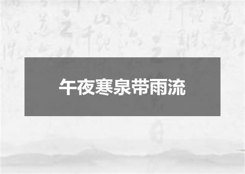 午夜寒泉带雨流