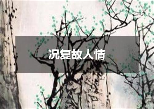 况复故人情