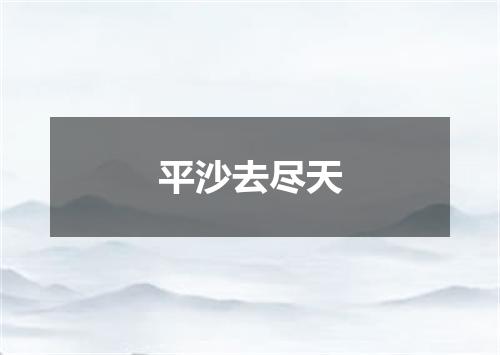 平沙去尽天