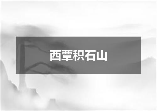 西覃积石山