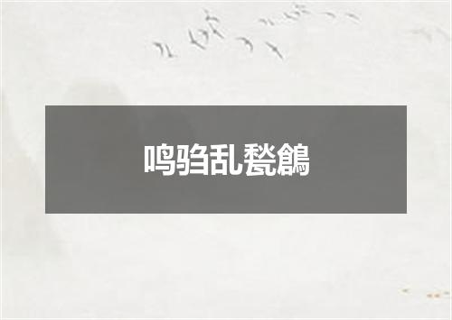 鸣驺乱甃鶬