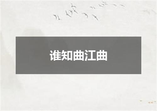 谁知曲江曲