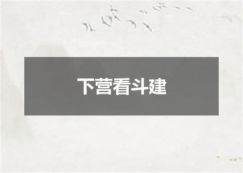 下营看斗建