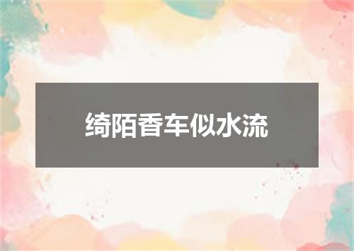 绮陌香车似水流