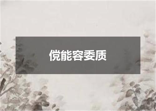 傥能容委质