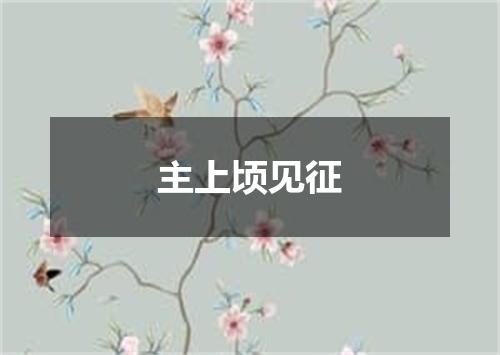 主上顷见征