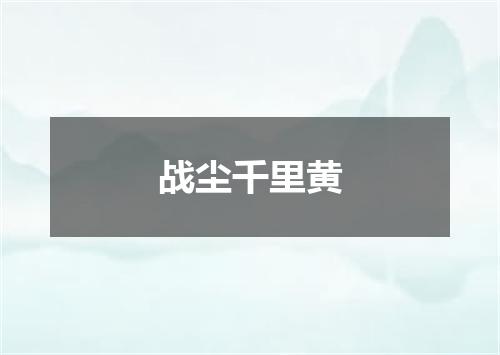 战尘千里黄