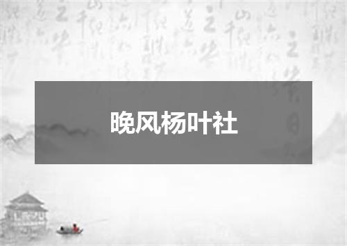 晚风杨叶社