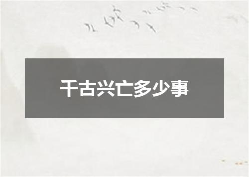 千古兴亡多少事