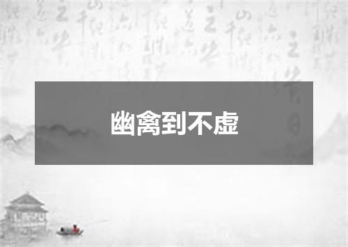 幽禽到不虚
