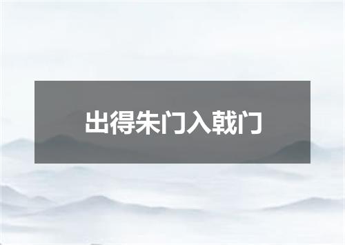 出得朱门入戟门