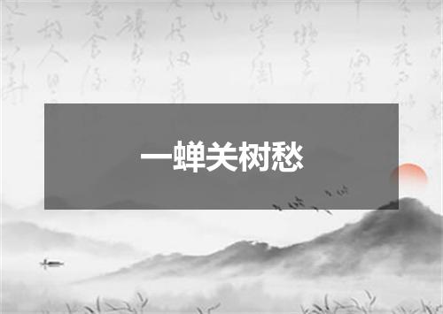 一蝉关树愁