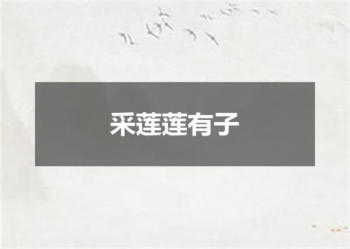 采莲莲有子