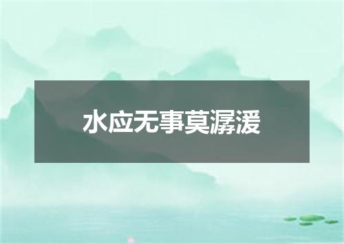 水应无事莫潺湲