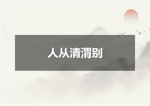 人从清渭别