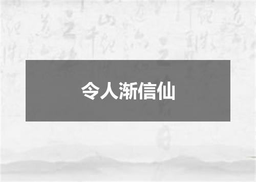 令人渐信仙