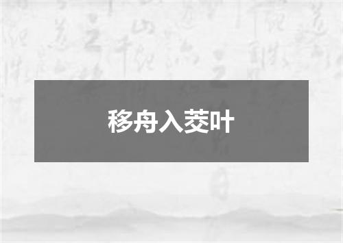 移舟入茭叶