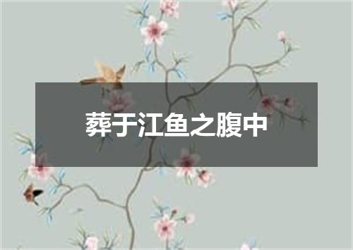 葬于江鱼之腹中