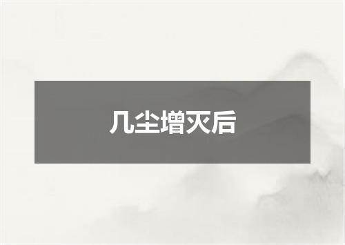 几尘增灭后