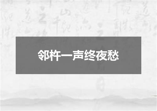 邻杵一声终夜愁