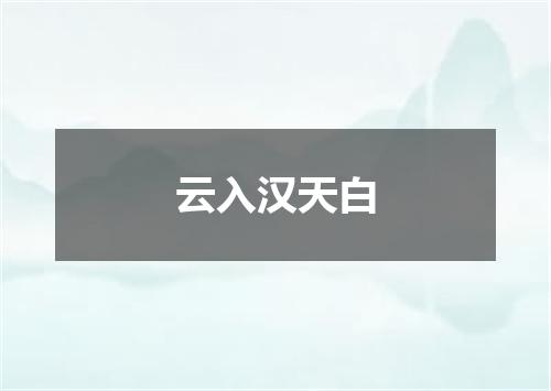 云入汉天白