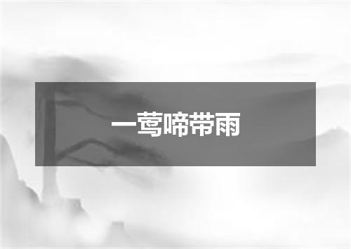 一莺啼带雨