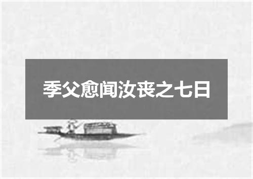 季父愈闻汝丧之七日