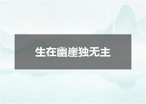 生在幽崖独无主