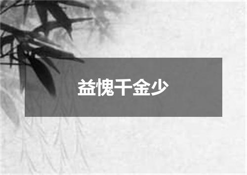 益愧千金少