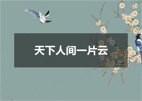 天下人间一片云