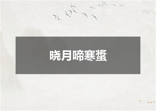 晓月啼寒螀